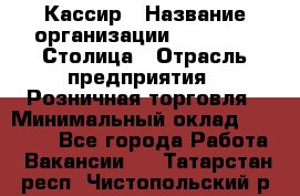Кассир › Название организации ­ Outstaff Столица › Отрасль предприятия ­ Розничная торговля › Минимальный оклад ­ 36 000 - Все города Работа » Вакансии   . Татарстан респ.,Чистопольский р-н